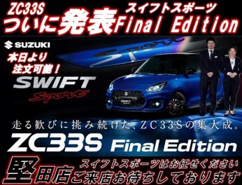【ついに】★走る歓びに挑み続けた、ZC33Sの集大成。ZC33S Final Edition 登場★今日から注文出来ます★